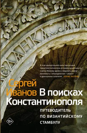 В поисках Константинополя — 2813065 — 1