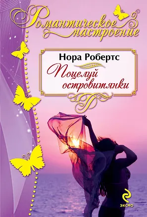 Книга Поцелуй островитянки (Нора Робертс)