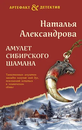 Книга Амулет сибирского шамана (Наталья Александрова)