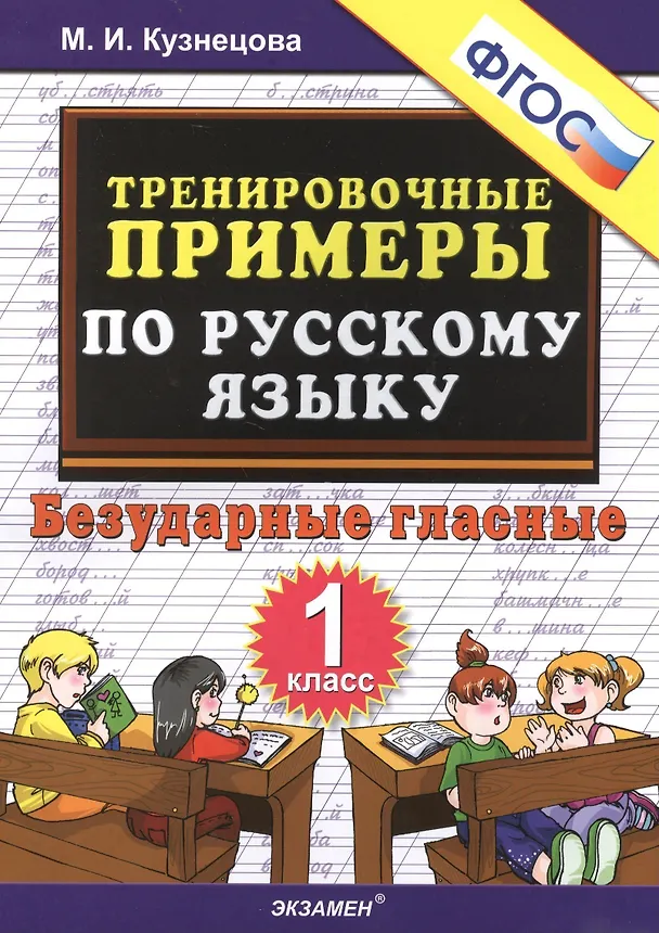 Книга Тренировочные примеры по русскому языку. Безударные гласные. 1 класс (Марина Кузнецова) — 2