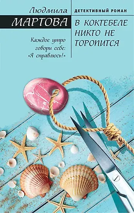 Книга В Коктебеле никто не торопится : роман (Людмила Мартова)