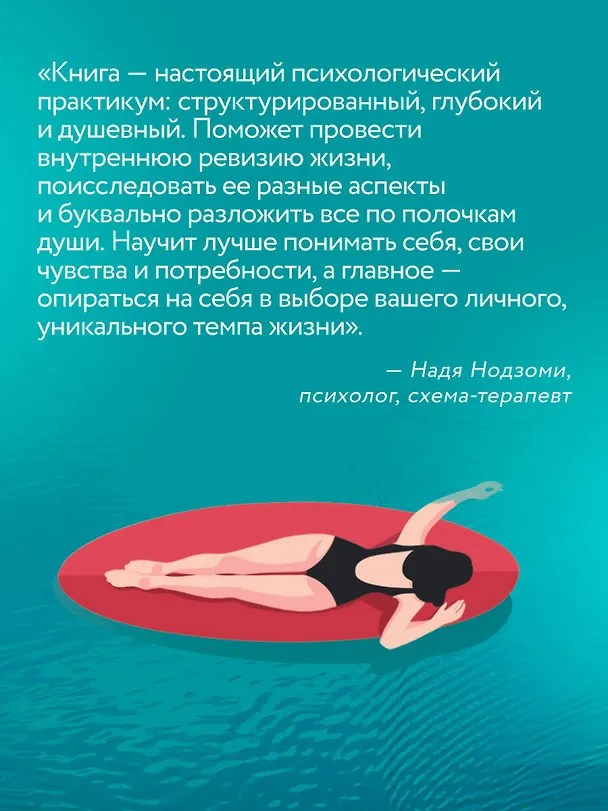 Книга Живи в своем темпе. Как выйти из гонки за успехом и найти свой уникальный ритм (Марина Долганова) — 9