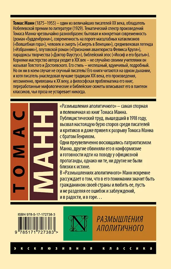 Книга Размышления аполитичного (Томас Манн) — 2