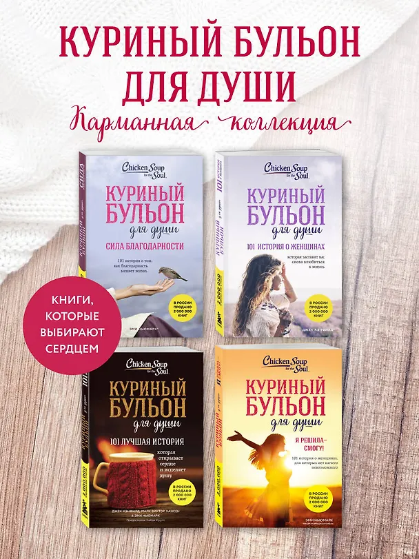 Книга Куриный бульон для души. Я решила - смогу! 101 история о женщинах, для которых нет ничего невозможного (лучшая цена) (Эми Ньюмарк) — 7