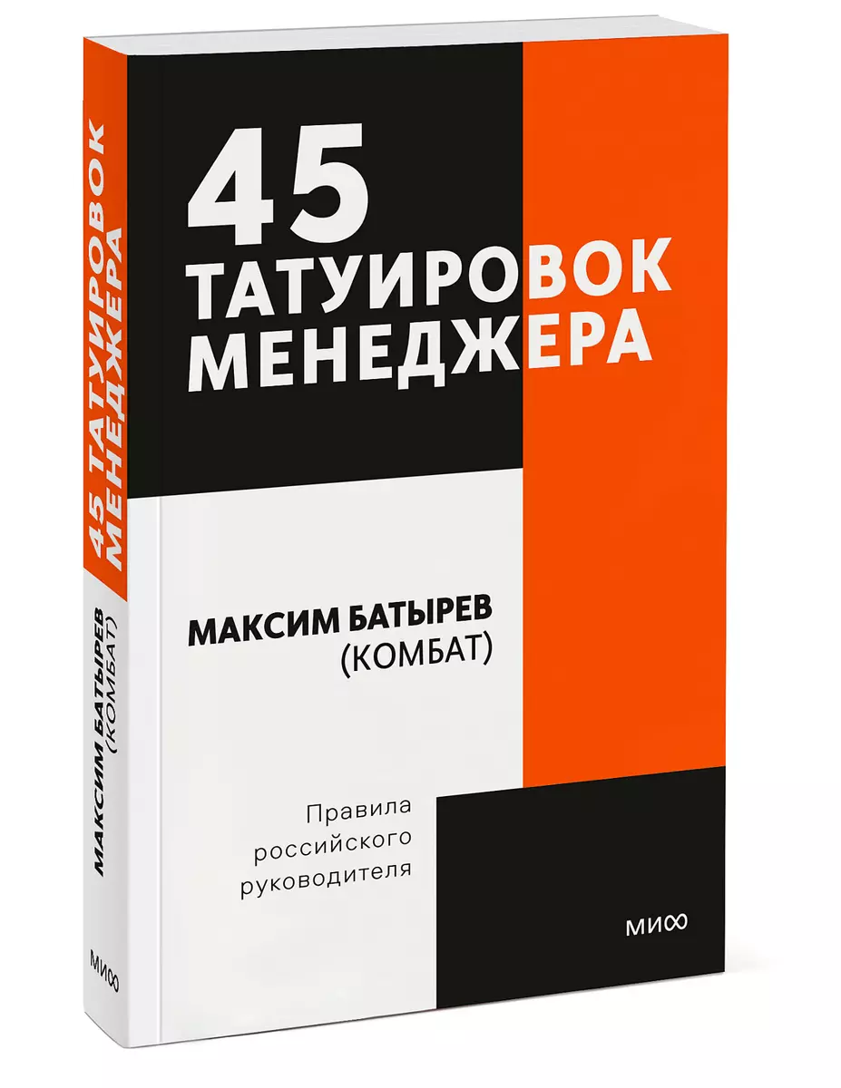 45 татуировок менеджера · Краткое содержание книги Батырева