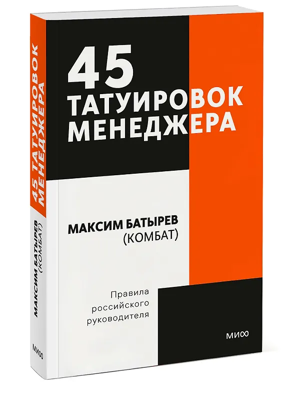 Книга 45 татуировок менеджера. Правила российского руководителя. Покетбук (Максим Батырев) — 3