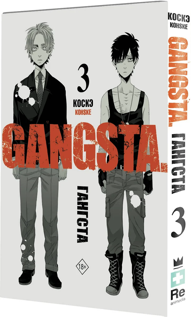 Гангста. Gangsta. Том 3