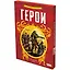Герои — 3066919 — 1