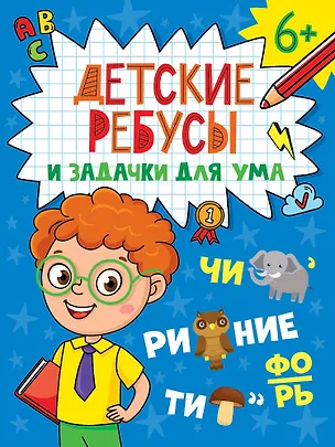 Книга Детские кроссворды и задачки для ума. Ребусы ()