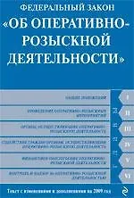 Федеральный закон "Об оперативно-розыскной деятельности : текст с изм. и доп. на 2009 г.