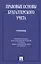 Правовые основы бухгалтерского учета.Уч. — 2353306 — 3