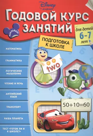 Годовой курс занятий: для детей 6-7 лет. Подготовка к школе — 2516138 — 1