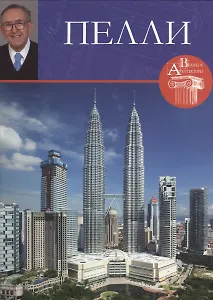 Пелли. Великие архитекторы т.23