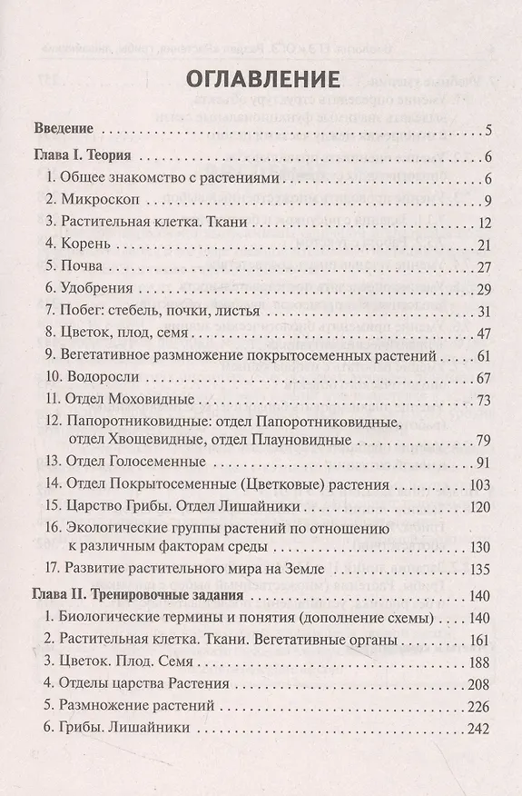 Книга Биология. ЕГЭ и ОГЭ. Раздел "Растения, грибы, лишайники". Теория, тренировочные задания (Анастасия Кириленко) — 2