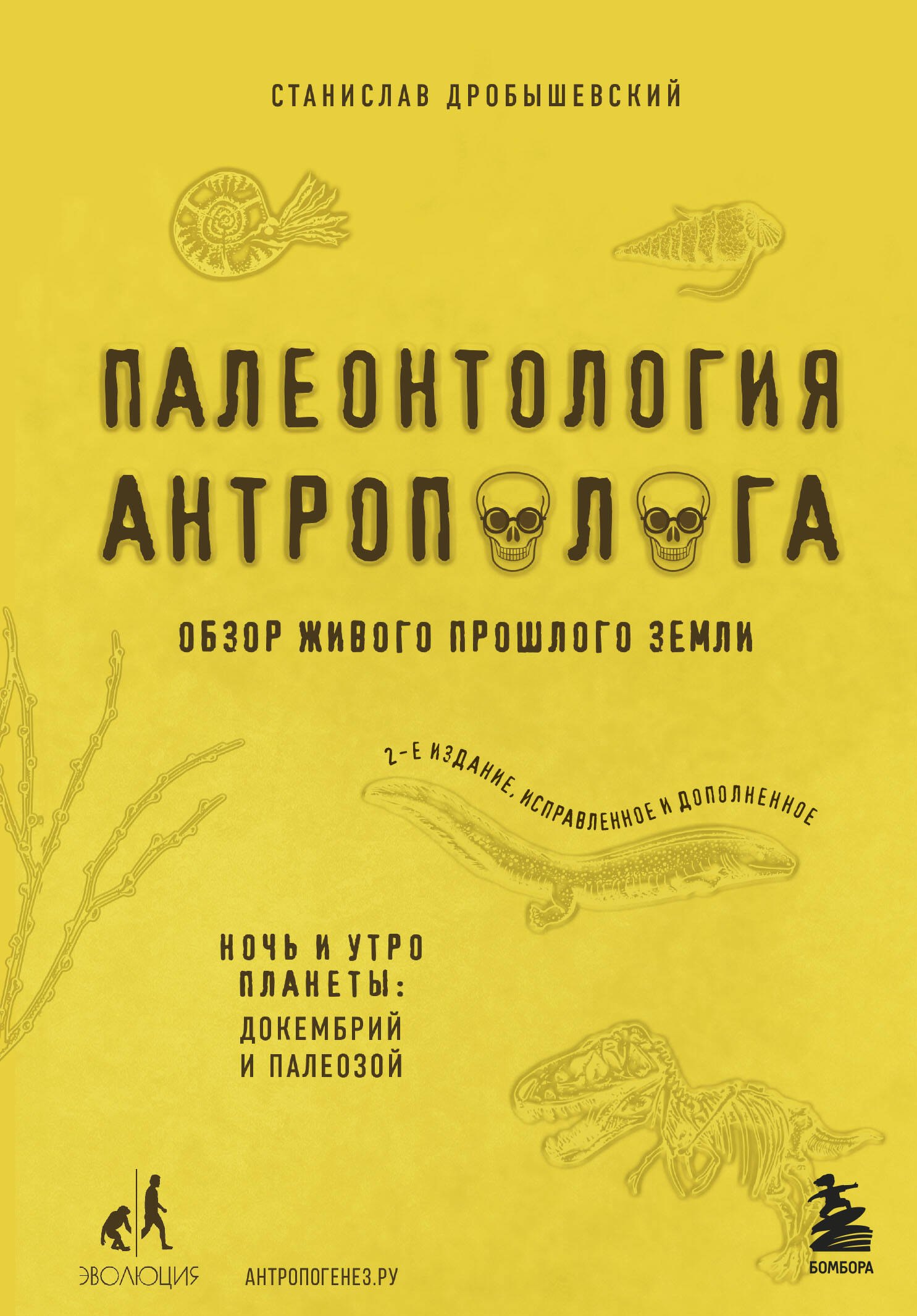 

Палеонтология антрополога. Книга 1. Докембрий и палеозой