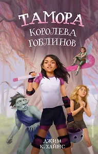 Тамора – королева гоблинов