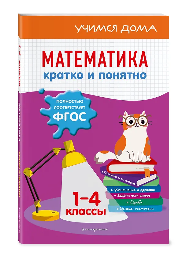 Книга Математика. Кратко и понятно. 1-4 классы (Ирина Марченко) — 5