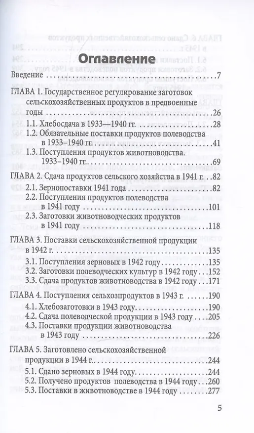 Книга Поставки сельхозпродукции в Советском Союзе в период ВОВ. Часть 1. 2-е издание (Сергей Жевалов) — 3