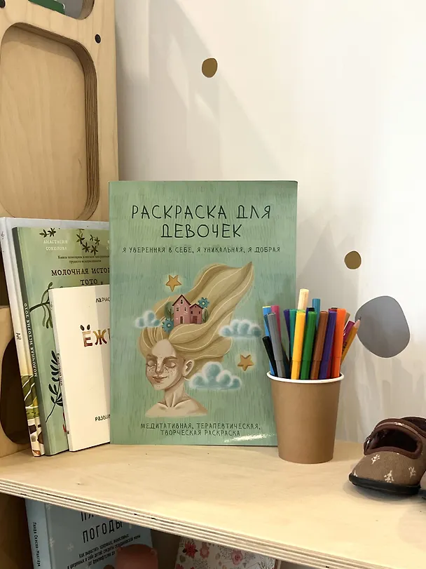 Книга Раскраска для девочек. Я уверенная в себе, я уникальная, я добрая () — 12