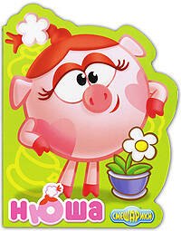 

Нюша: Книжка-вырубка на картоне