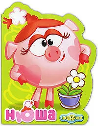 Нюша: Книжка-вырубка на картоне