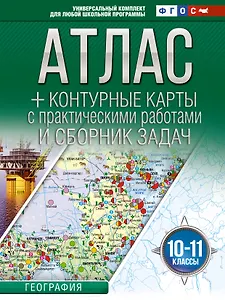 Атлас + контурные карты 10-11 классы. География. ФГОС (Россия в новых границах)_