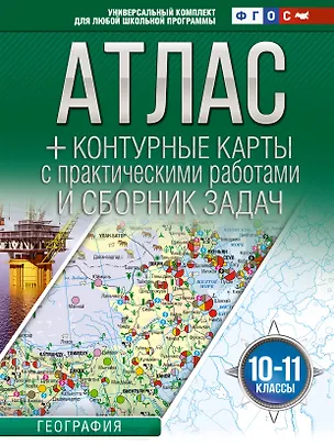 Книга Атлас + контурные карты 10-11 классы. География. ФГОС (Россия в новых границах)_ (Ольга Крылова)