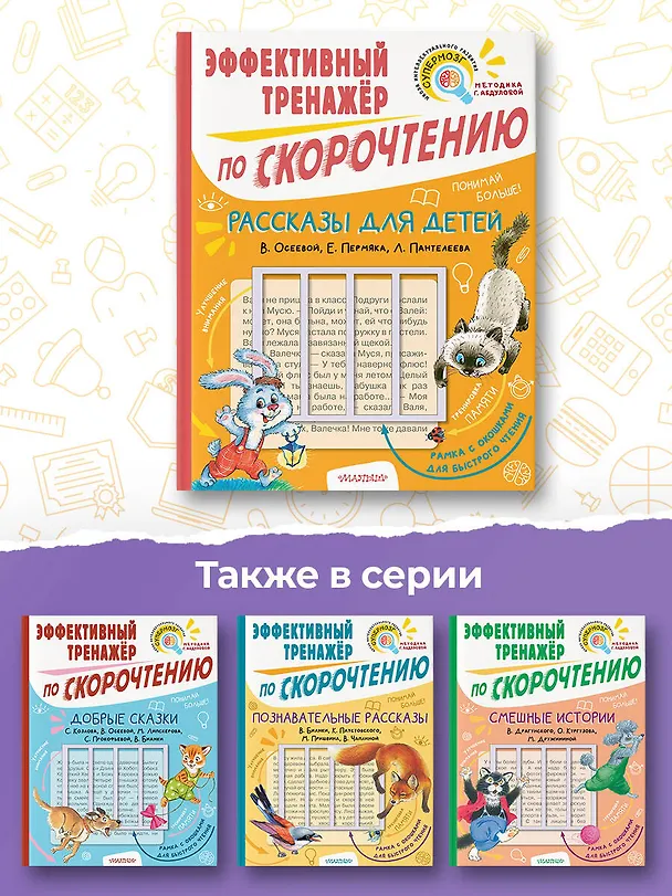 Книга Рассказы для детей. Эффективный тренажер по скорочтению (Валентина Осеева, Евгений Пермяк) — 6
