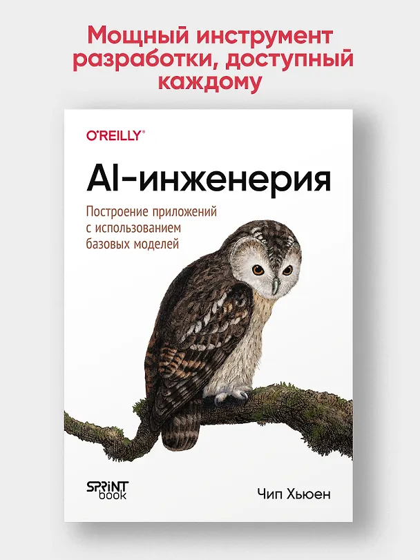 Книга AI-инженерия. Построение приложений с использованием базовых моделей (Чип Хьюен) — 4