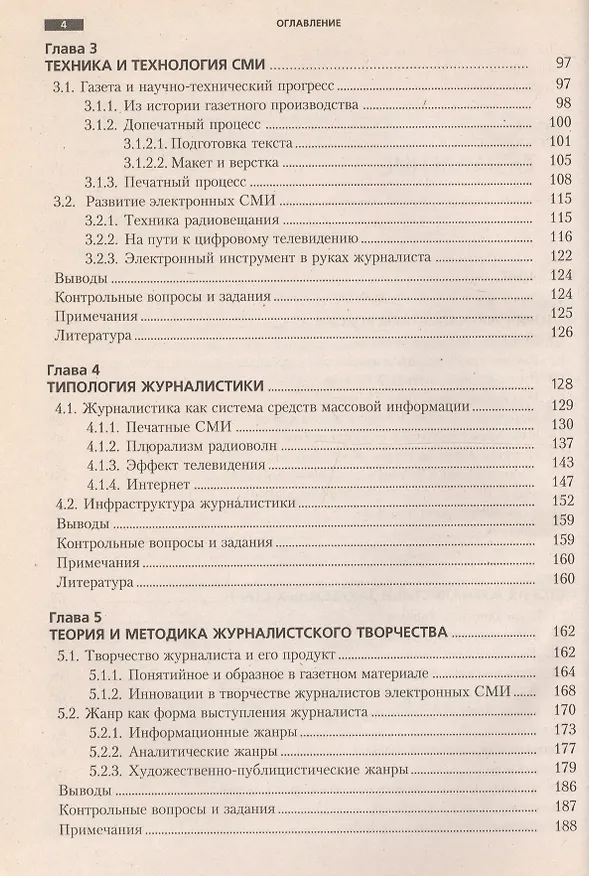Книга Журналистика : учебник / 7-е изд., стер. () — 3
