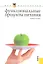 Функциональные продукты питания(для бакалавров) — 2313324 — 2