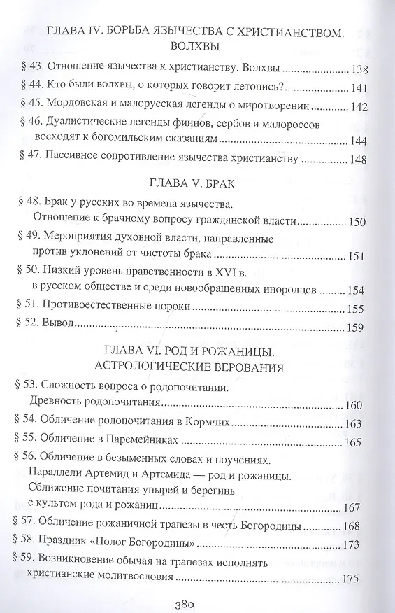 Книга Борьба христианства с остатками язычества в Древней Руси (Николай Гальковский) — 4
