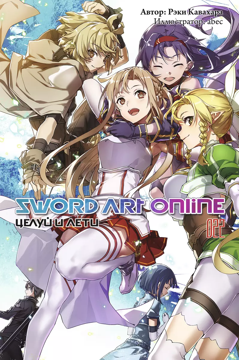 Sword Art Online. Том 22. Целуй и лети (Рэки Кавахара) - купить книгу с  доставкой в интернет-магазине «Читай-город». ISBN: 978-5-907340-66-4