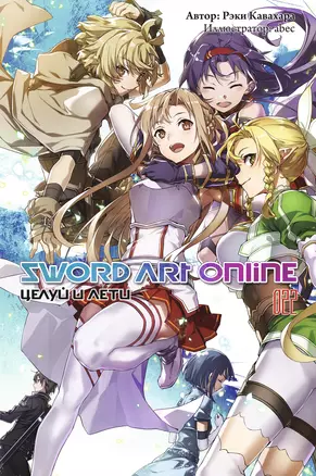 Sword Art Online. Том 22. Целуй и лети — 2957752 — 1