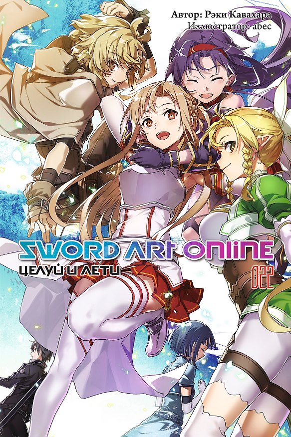 Книга Sword Art Online. Том 22. Целуй и лети. Ранобэ (Рэки Кавахара) — 1