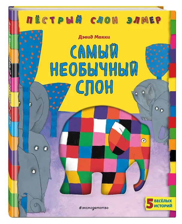 Книга Самый необычный слон (Дэвид Макки) — 4