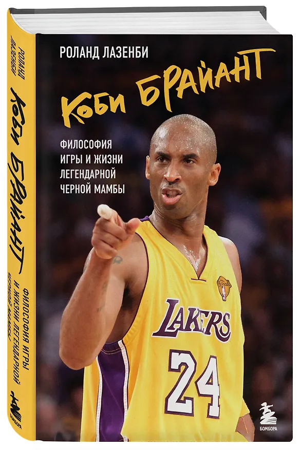 Книга Коби Брайант. Философия игры и жизни легендарной Черной Мамбы (Роланд Лазенби) — 4