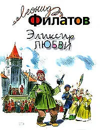 Книга Эликсир любви (Леонид Филатов) — 1