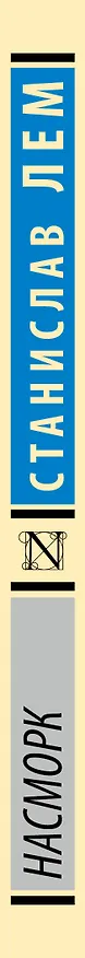 Книга Насморк (Станислав Лем) — 3