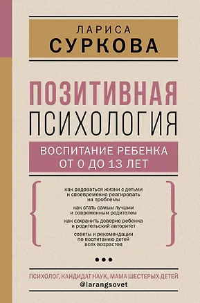 Книга Позитивная психология: воспитание ребенка от 0 до 13 лет (Лариса Суркова)