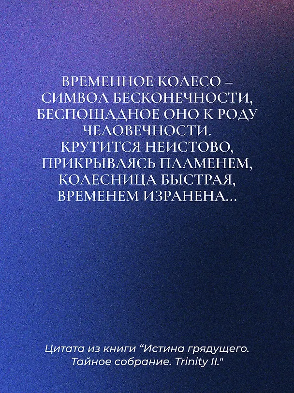 Книга Истина грядущего. Тайное собрание. Trinity II. (Александр Шепс) — 10