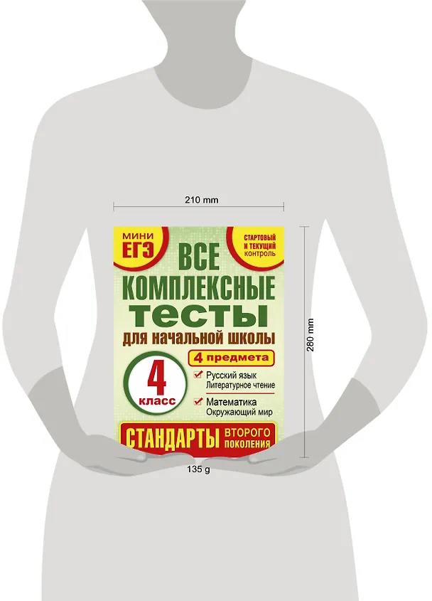 Книга Все комплексные тесты для начальной школы. Математика, окружающий мир, русский язык, литературное чтение. (Стартовый и текущий контроль). 4 класс (Марина Танько) — 4