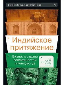 Индийское притяжение: Бизнес в стране возможностей и контрастов