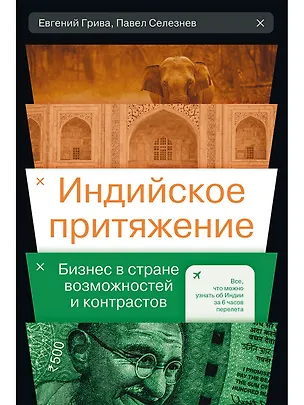 Книга Индийское притяжение: Бизнес в стране возможностей и контрастов (Евгений Грива, Павел Селезнев)