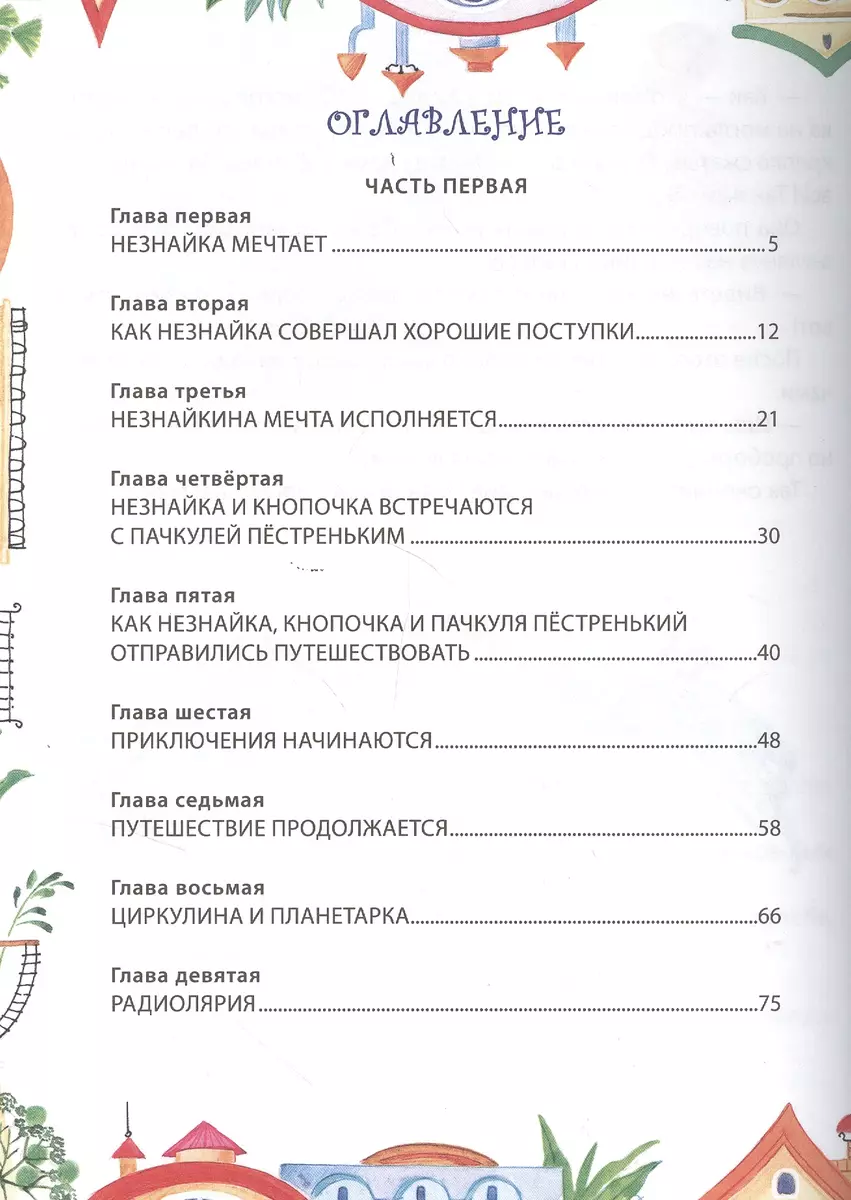 Незнайка в Солнечном городе (Николай Носов) - купить книгу с доставкой в  интернет-магазине «Читай-город». ISBN: 978-5-699-42594-5