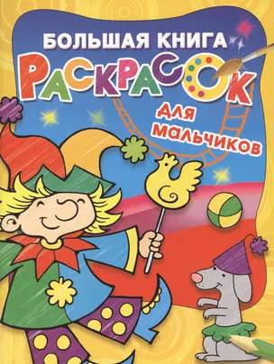 Большая книга раскрасок для мальчиков — 2599535 — 1