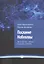 Послание Нобеолвы. Том 0. Космос - Жизнь - Сознание - Человек — 2725296 — 1