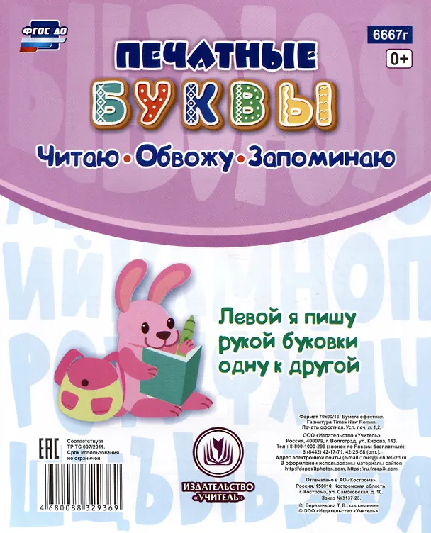 Книга Прописи для левшей. Печатные буквы: Уроки аккуратного письма (Татьяна Березенкова) — 2