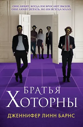 Книга Братья Хоторны (Дженнифер Линн Барнс)