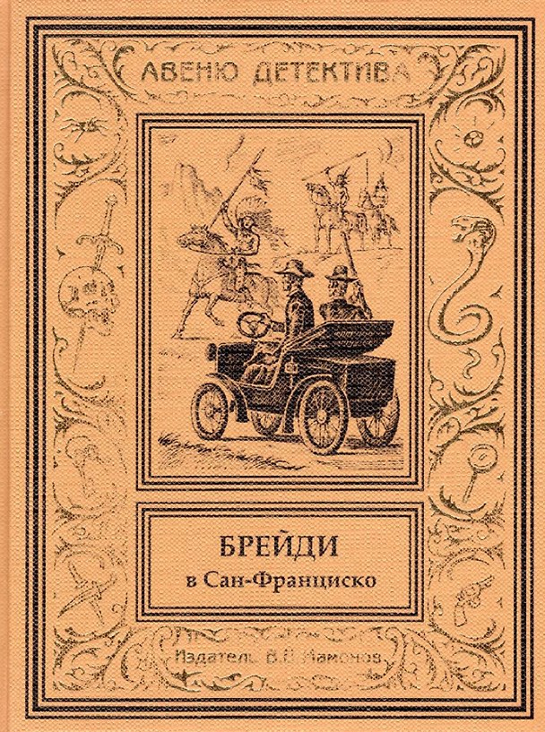 Книга Брейди в Сан-Франциско () — 1